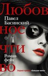 скачать книгу Любовное чтиво