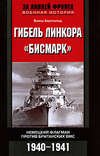 скачать книгу Гибель линкора «Бисмарк». Немецкий флагман против британских ВМС. 1940-1941