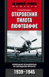 скачать книгу Откровения пилота люфтваффе. Немецкая эскадрилья на Западном фронте. 1939-1945