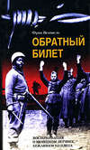 скачать книгу Обратный билет. Воспоминания о немецком летчике, бежавшем из плена