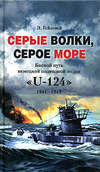 скачать книгу Серые волки, серое море. Боевой путь немецкой подводной лодки «U-124». 1941-1943