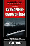 скачать книгу Субмарины-самоубийцы. Секретное оружие Императорского флота Японии. 1944-1947