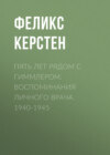 скачать книгу Пять лет рядом с Гиммлером. Воспоминания личного врача. 1940-1945