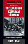 скачать книгу Специальные команды Эйхмана. Карательные операции СС. 1939-1945