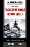 скачать книгу Последний поход «Графа Шпее». Гибель в Южной Атлантике. 1938-1939