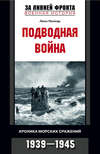скачать книгу Подводная война. Хроника морских сражений. 1939-1945