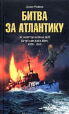 скачать книгу Битва за Атлантику. Эскорты кораблей британских ВМС. 1939-1945