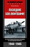 скачать книгу Последние бои люфтваффе. 54-я истребительная эскадра на Западном фронте. 1944-1945