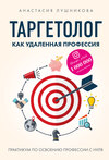 скачать книгу Таргетолог как удаленная профессия. Практикум по освоению профессии с нуля