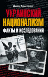 скачать книгу Украинский национализм. Факты и исследования