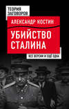 скачать книгу Убийство Сталина. Все версии и еще одна