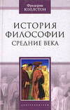 скачать книгу История философии. Средние века