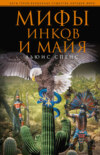 скачать книгу Мифы инков и майя