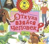 скачать книгу Откуда взялся человек?