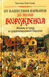 скачать книгу От нашествия варваров до эпохи Возрождения. Жизнь и труд в средневековой Европе