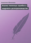 скачать книгу Анализ типичных ошибок в кадровом делопроизводстве