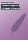 скачать книгу Письма здоровья: перекись водорода