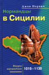 скачать книгу Нормандцы в Сицилии. Второе нормандское завоевание. 1016-1130