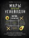 скачать книгу Жиры против углеводов. Битва гигантов