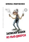 скачать книгу Записки бабки из Нью-Джерси