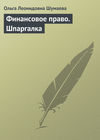 скачать книгу Финансовое право. Шпаргалка