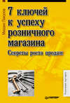 скачать книгу 7 ключей к успеху розничного магазина. Секреты роста продаж