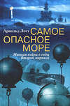 скачать книгу Самое опасное море. Минная война в годы Второй мировой