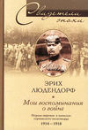 скачать книгу Мои воспоминания о войне. Первая мировая война в записках германского полководца. 1914-1918