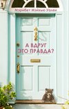 скачать книгу А вдруг это правда?