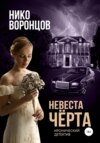 скачать книгу Невеста чёрта