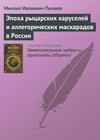 скачать книгу Эпоха рыцарских каруселей и аллегорических маскарадов в России