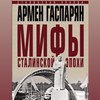скачать книгу Мифы сталинской эпохи