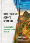 скачать книгу Нумерология нового времени. Как цифры управляют нашей жизнью