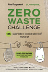 скачать книгу Zero Waste Challenge. 155 шагов к осознанной жизни