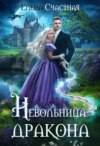 скачать книгу Невольница дракона