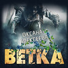 скачать книгу Ветка