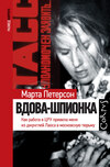 скачать книгу Вдова-шпионка. Как работа в ЦРУ привела меня из джунглей Лаоса в московскую тюрьму