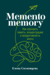 скачать книгу Memento memory. Как улучшить память, концентрацию и продуктивность мозга