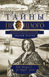 скачать книгу Тайны прошлого. Занимательные очерки петербургского историка. От Петра I до наших дней