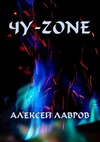 скачать книгу Чу-zone