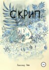 скачать книгу Скрип