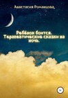 скачать книгу Ребенок боится. Терапевтические сказки на ночь