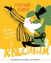 скачать книгу Если хочешь быть красивым