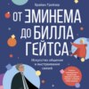 скачать книгу От Эминема до Билла Гейтса. Искусство общения и выстраивания связей