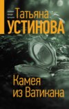 скачать книгу Камея из Ватикана