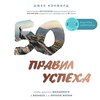 скачать книгу 50 правил успеха, чтобы достичь желаемого в бизнесе и в личной жизни