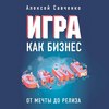 скачать книгу Игра как бизнес. От мечты до релиза