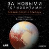 скачать книгу За новыми горизонтами