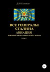 скачать книгу Все генералы Сталина Авиация. Том 8