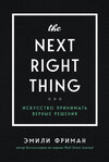 скачать книгу The Next Right Thing. Искусство принимать верные решения